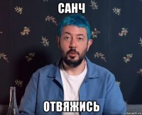 санч отвяжись