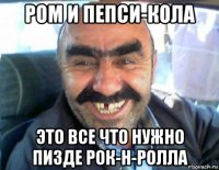 ром и пепси-кола это все что нужно пизде рок-н-ролла