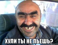  хули ты не пьешь?