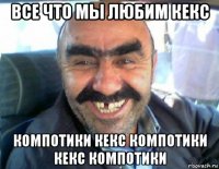 все что мы любим кекс компотики кекс компотики кекс компотики