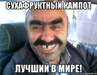 сухафруктный кампот лучший в мире!