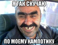 я так скучаю по моему кампотику