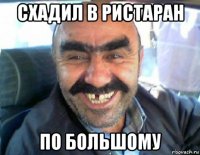 схадил в ристаран по большому