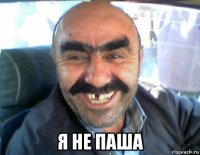  я не паша