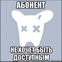 абонент не хочет быть доступным