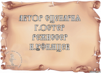 Автор сценария
Г.Остер
Режиссер
И.Уфимцев 