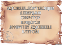 Художник-постановщик
Л.Шварцман
Оператор
В.Сидоров
Ассистент художника
Н.Титова 
