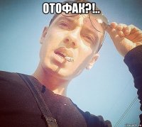 отофак?!.. 