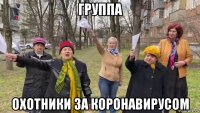 группа охотники за коронавирусом
