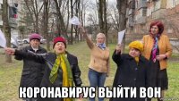  коронавирус выйти вон