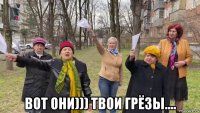  вот они))) твои грёзы....