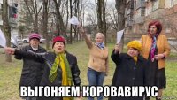  выгоняем коровавирус