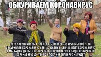 обкуриваем коронавирус лето закончилось и всё лето был коронавирус мы всё лето обкуривали коронавирус сейчас осень и сейчас идёт коронавирус и мы будем дальше обкуривать коронавирус и будет обкуривать коронавирус до тех пор пока коронавирус не уйдёт