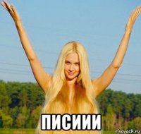  писиии
