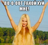 во-о-оот такой хуй мне! 