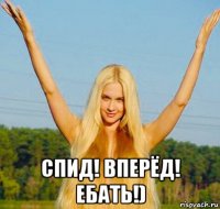  спид! вперёд! ебать!)