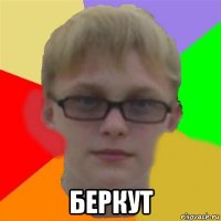  беркут