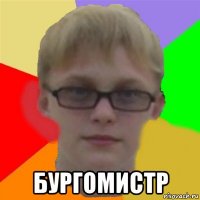  бургомистр