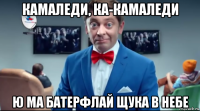 камаледи, ка-камаледи ю ма батерфлай щука в небе
