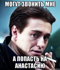 могут звонить мне а попасть на анастасию