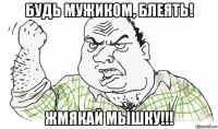 будь мужиком, блеять! жмякай мышку!!!