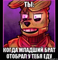 ты: когда младший брат отобрал у тебя еду