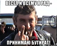 весел и всему я рад - принимаю бутират!