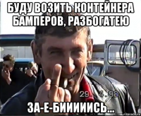буду возить контейнера бамперов, разбогатею за-е-бииииись...