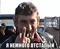  я немного отсталый