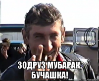  зодруз мубарак, бучашка!
