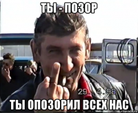 ты - позор ты опозорил всех нас