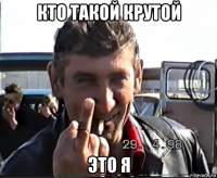 кто такой крутой это я