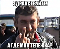 здравствуйте! а где моя тележка?