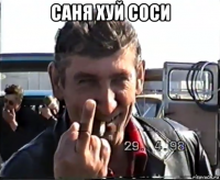 саня хуй соси 