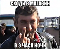 сходи в магазин в 3 часа ночи