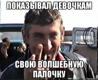 показывал девочкам свою волшебную палочку