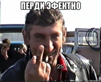 перди эфектно 