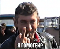  я гомогей?