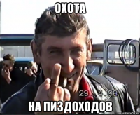 охота на пиздоходов