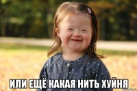  или ещё какая нить хуйня