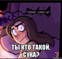  ты кто такой, сука?