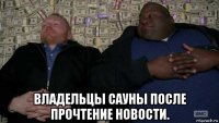  владельцы сауны после прочтение новости.