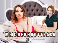  * м ы с л е н н о о т т р а х а н о *