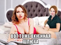  вот тоже охуенная шлюха