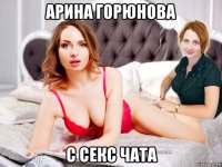 арина горюнова с секс чата
