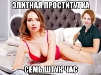 элитная проститутка семь штук час