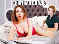 знатная блядь 