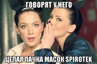 говорят у него целая пачка масок spirotek