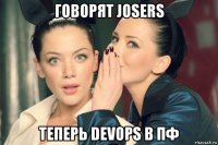 говорят josers теперь devops в пф