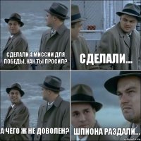 Сделали 4 миссии для победы, как ты просил? Сделали... А чего ж не доволен? шпиона раздали...